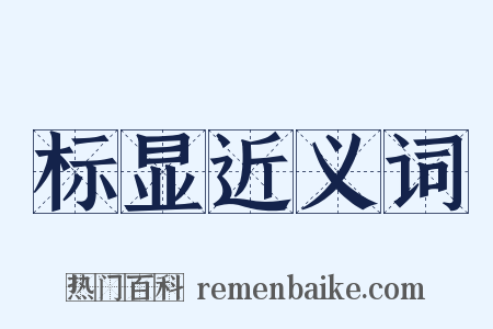 标显近义词是什么意思的图片